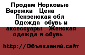 Продам Норковые  Варежки › Цена ­ 2 500 - Пензенская обл. Одежда, обувь и аксессуары » Женская одежда и обувь   